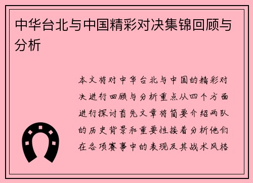 中华台北与中国精彩对决集锦回顾与分析