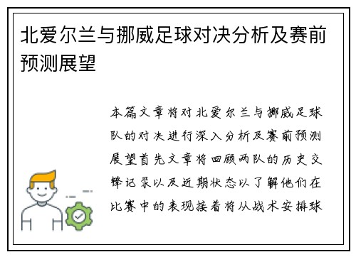 北爱尔兰与挪威足球对决分析及赛前预测展望