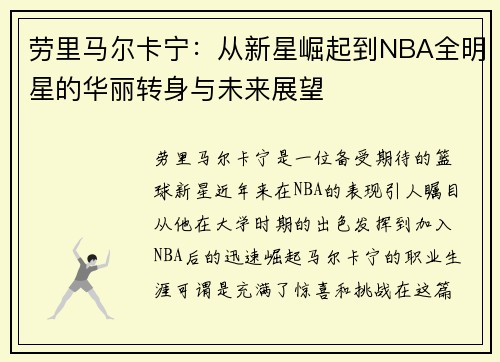 劳里马尔卡宁：从新星崛起到NBA全明星的华丽转身与未来展望