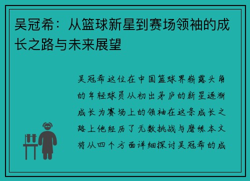 吴冠希：从篮球新星到赛场领袖的成长之路与未来展望