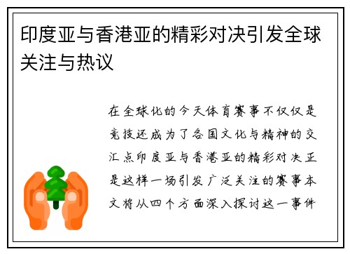 印度亚与香港亚的精彩对决引发全球关注与热议