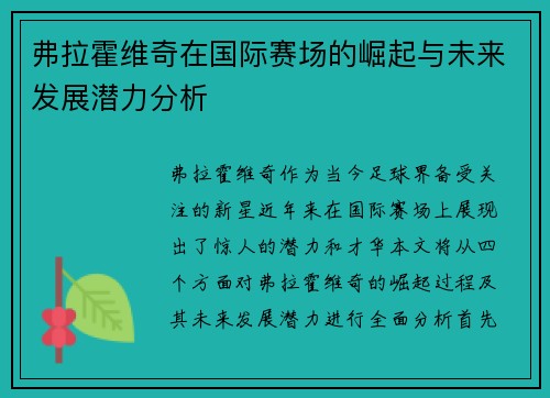 弗拉霍维奇在国际赛场的崛起与未来发展潜力分析