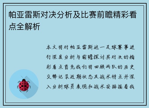 帕亚雷斯对决分析及比赛前瞻精彩看点全解析