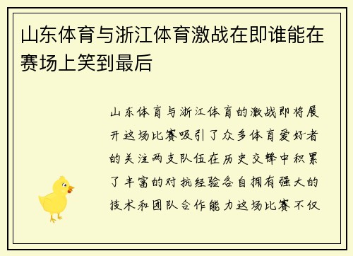 山东体育与浙江体育激战在即谁能在赛场上笑到最后