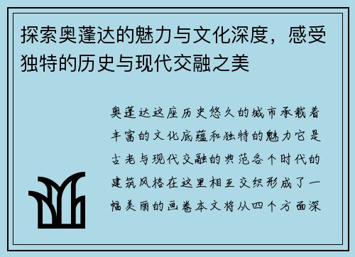 探索奥蓬达的魅力与文化深度，感受独特的历史与现代交融之美