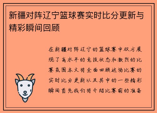 新疆对阵辽宁篮球赛实时比分更新与精彩瞬间回顾