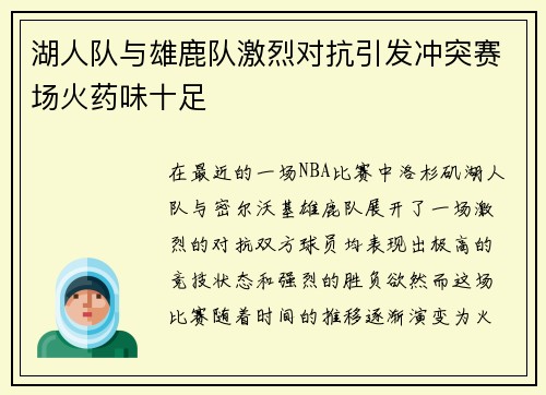 湖人队与雄鹿队激烈对抗引发冲突赛场火药味十足