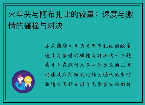 火车头与阿布扎比的较量：速度与激情的碰撞与对决
