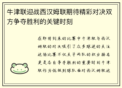 牛津联迎战西汉姆联期待精彩对决双方争夺胜利的关键时刻